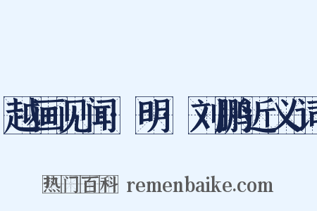 越画见闻·明·刘鹏近义词是什么意思的图片